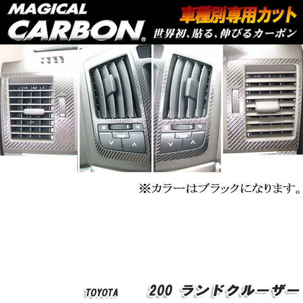 ハセプロ：マジカルカーボン エアアウトレット ブラック H19/9～ UZJ200系 ランドクルーザー/CAOT-4