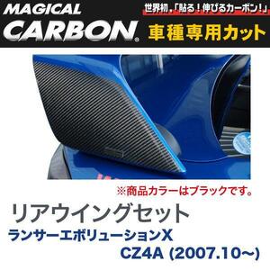 マジカルカーボン 三菱 ランエボ X CZ4A ランサーエボリューション (H19/10～) リアウイング ブラック/HASEPRO/ハセプロ：CRWM-1