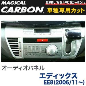 HASEPRO/ハセプロ：オーディオパネル マジカルカーボン ブラック エディックス EE8（2006/11～）/CAPH-1