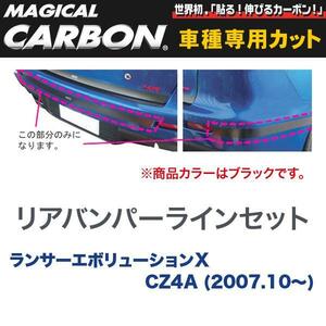 マジカルカーボン 三菱 ランエボ X CZ4A ランサーエボリューション (H19/10～) リアバンパーライン ブラック/HASEPRO/ハセプロ：CRBPM-1