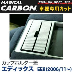 HASEPRO/ハセプロ：カップホルダー蓋 マジカルカーボン ブラック エディックス EE8（2006/11～）/CCAPH-1