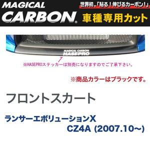 マジカルカーボン 三菱 ランエボ X CZ4A ランサーエボリューション (H19/10～) フロントスカート ブラック/HASEPRO/ハセプロ：CFSKM-1