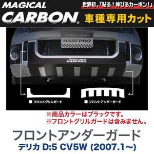 マジカルカーボン 三菱 デリカ D:5 CV5W (H19/1～) フロントアンダーガード ブラック/HASEPRO/ハセプロ：CFUGM-1