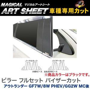 HASEPRO/ハセプロ：マジカルアートシート ピラーセット フル バイザーカット ブラック アウトランダー GF7W/8W PHEV/GG2W MC後/MS-PM65VF