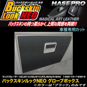 ハセプロ LCBS-GBT4 ランドクルーザー80 HZJ81V/HDJ81V/FZJ80G/FJ80G H1.10～H8.8 バックスキンルックNEO グローブボックス