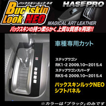 ハセプロ LCBS-SPH9 ステップワゴン RK1 RK2 H21.10～H27.4/スパーダ RK5 RK6 H21.10～H27.4 バックスキンルックNEO シフトパネル_画像1