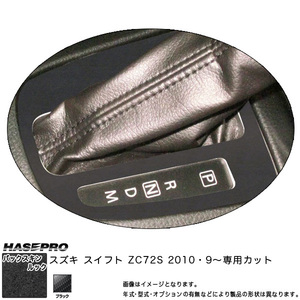 hasepro ハセプロ マジカルアートレザーバックスキンルックNEO シフトパネル スイフト ZC72S 2010/9〜
