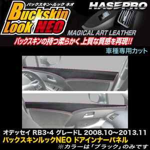 ハセプロ LCBS-DIPH2 オデッセイ RB3 RB4 グレードL H20.10～H25.11 バックスキンルックNEO ドアインナーパネル マジカルアートレザー