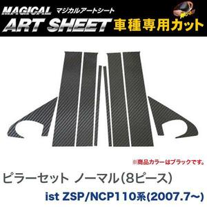 ピラーセット ノーマルタイプ(8ピース) マジカルアートシート ブラック ist ZSP/NCP110系(H19/7～)/HASEPRO/ハセプロ：MS-PT48