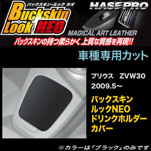 ハセプロ LCBS-DHCT1 プリウス ZVW30 H21.5～ バックスキンルックNEO ドリンクホルダーカバー マジカルアートレザー