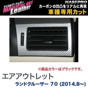 ハセプロ ランドクルーザー 70 H26.8 マジカルアートレザー エアアウトレット ブラック カーボン調シート LC-AOT17