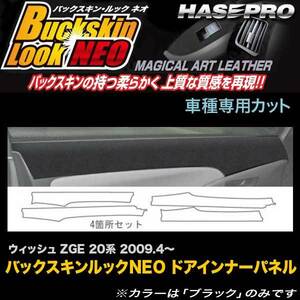 ハセプロ LCBS-DIPT2 ウィッシュ ZGE20系 H21.4～ バックスキンルックNEO ドアインナーパネル マジカルアートレザー