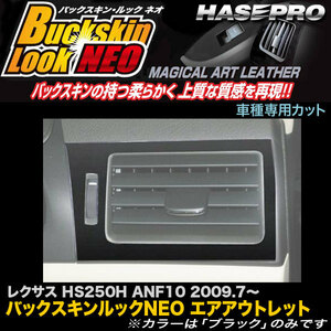 ハセプロ LCBS-AOL1 レクサス HS250H ANF10 H21.7～ バックスキンルックNEO エアアウトレット マジカルアートレザー