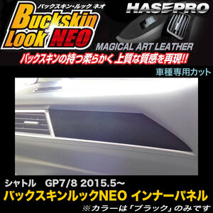 ハセプロ LCBS-IPH4 シャトル GP7 GP8 H27.5～ バックスキンルックNEO インナーパネル マジカルアートレザー