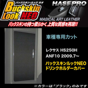 ハセプロ LCBS-DHCL1 レクサス HS250H ANF10 H21.7～ バックスキンルックNEO ドリンクホルダーカバー マジカルアートレザー