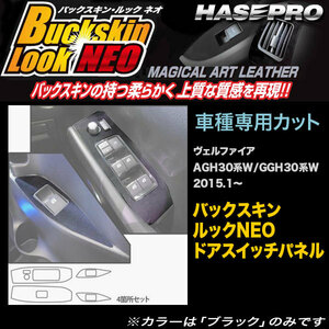 ハセプロ LCBS-DPT25 ヴェルファイア AGH30系/GGH30系 H27.1～ バックスキンルックNEO ドアスイッチパネル マジカルアートレザー