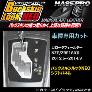 ハセプロ LCBS-SPT21 カローラフィールダー NZE/ZRE160系 H24.5～H26.3 バックスキンルックNEO シフトパネル マジカルアートレザー