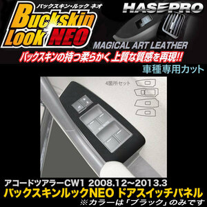 ハセプロ LCBS-DPH14 アコードツアラーCW1 H20.12～H25.3 バックスキンルックNEO ドアスイッチパネル マジカルアートレザー