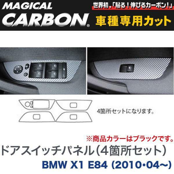 HASEPRO/ハセプロ：マジカルカーボン ドアスイッチパネル(4箇所セット) ブラック H22/04～ E84 BMW X1/CDPBM-1