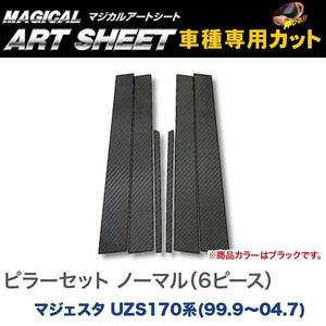 ピラーセット ノーマル(6ピース) マジカルアートシート ブラック マジェスタ UZS170系(H11/9～H16/7)/HASEPRO/ハセプロ：MS-PT17