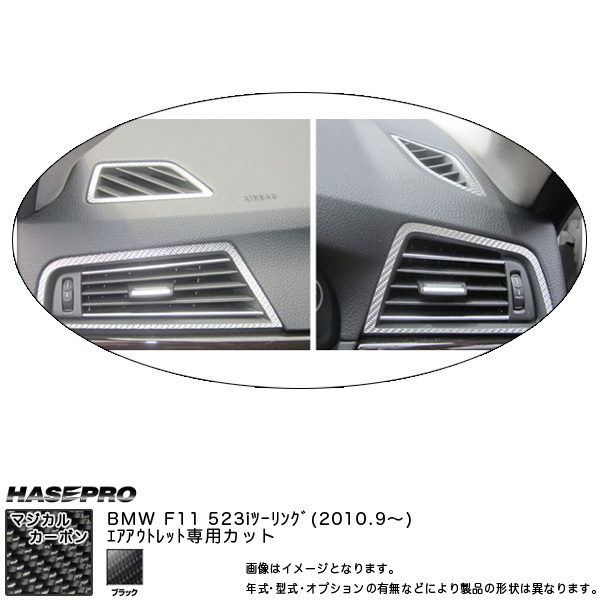 HASEPRO/ハセプロ：マジカルカーボン エアアウトレット ブラック BMW 5シリーズ F11 ツーリング(H22/09～)/CAOBM-1