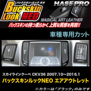 ハセプロ LCBS-AON1 スカイラインクーペ CKV36 H19.10～H28.1 バックスキンルックNEO エアアウトレット マジカルアートレザー