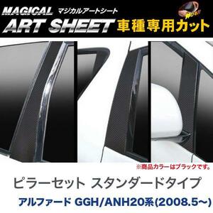 ピラーセット スタンダードタイプ マジカルアートシート ブラック アルファード GGH/ANH20系(H20/5～)/HASEPRO/ハセプロ：MS-PT51