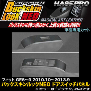 hasepro ハセプロ マジカルアートレザーバックスキンルックNEO ドアスイッチパネル フィット GE6 GE7 GE8 GE9 2010/10〜2013/9