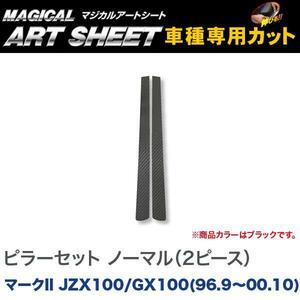 ピラーセット ノーマルタイプ(2ピース) マジカルアートシート ブラック マークII JZX100/GX100(H8/9～H12/10)/HASEPRO/ハセプロ：MS-PT16