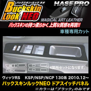 ハセプロ LCBS-DPT18 ヴィッツRS KSP/NSP/NCP 130系 H22.12～ バックスキンルックNEO ドアスイッチパネル マジカルアートレザー