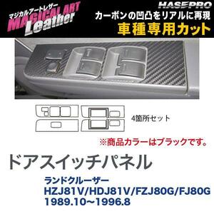 マジカルアートレザー ドアスイッチパネル ブラック ランドクルーザー HZJ81V/HDJ81V/FZJ80G/FJ80G/HASEPRO/ハセプロ：LC-DPT20