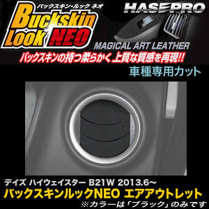 ハセプロ LCBS-AON5 デイズ ハイウェイスター B21W H25.6～ バックスキンルックNEO エアアウトレット マジカルアートレザー