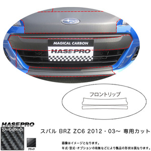 フロントリップ マジカルアートシート ブラック BRZ ZC6(H24/03～)/HASEPRO/ハセプロ：MS-FRSS2