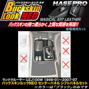 hasepro ハセプロ マジカルアートレザーバックスキンルックNEO シフトパネルセット ランドクルーザー UZJ100W 2002/8〜2007/7