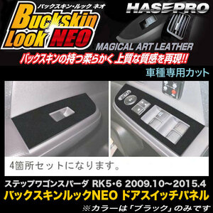 hasepro ハセプロ マジカルアートレザーバックスキンルックNEO ドアスイッチパネル ステップワゴン RK1 RK2 2009/10〜