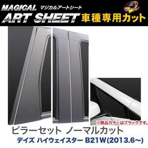 ピラーセット ノーマルカット マジカルアートシート ブラック デイズ ハイウェイスター B21W(H25/6～)/HASEPRO/ハセプロ：MS-PN51