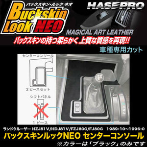 ハセプロ LCBS-CCT7 ランドクルーザー80 HZJ81V/HDJ81V/FZJ80G/FJ80G H1.10～H8.8 バックスキンルックNEO センターコンソール