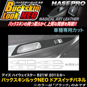 ハセプロ LCBS-DPN11 デイズ ハイウェイスター B21W H25.6～ バックスキンルックNEO ドアスイッチパネル マジカルアートレザー