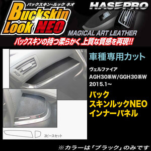 ハセプロ LCBS-IPT6 ヴェルファイア AGH30系/GGH30系 H27.1～ バックスキンルックNEO インナーパネル マジカルアートレザー