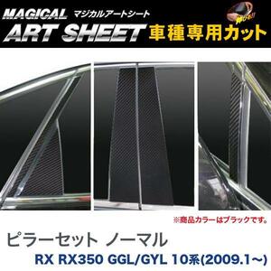 ピラーセット ノーマルカット マジカルアートシート ブラック レクサス RX RX350 GGL/GYL 10系(H21/1～)/HASEPRO/ハセプロ：MS-PL4