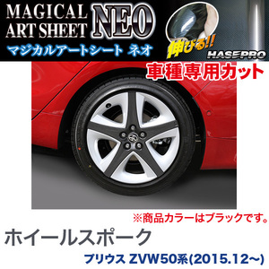 ハセプロ マジカルアートシートNEO ホイールスポーク トヨタ プリウス ZVW50系 2015.12〜2018.11 （MSN-GWT1）