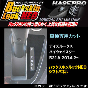 ハセプロ LCBS-SPN8 デイズルークス ハイウェイスター B21A H26.2～ バックスキンルックNEO シフトパネル マジカルアートレザー