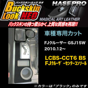 ハセプロ LCBS-CCT6 FJクルーザー GSJ15W H22.12～ バックスキンルックNEO センターコンソール マジカルアートレザー