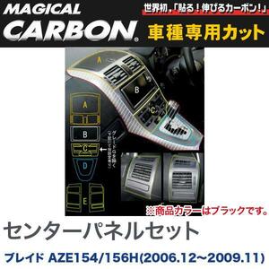 マジカルカーボン センターパネルセット ブラック ブレイド AZE154/156H (H18/12～H21/11)/HASEPRO/ハセプロ：CCPST-1