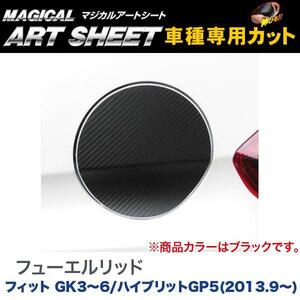 ハセプロ:マジカルアートシート フューエルリッド 給油口 ブラック H25/9～ GK3～6 フィット GP5 ハイブリット/MS-FH18