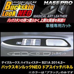 ハセプロ LCBS-DPN13 デイズルークス ハイウェイスター B21A H26.2～ バックスキンルックNEO ドアスイッチパネル マジカルアートレザー