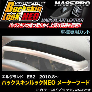 ハセプロ LCBS-MFN1 エルグランド E52 H22.8～ バックスキンルックNEO メーターフード マジカルアートレザー