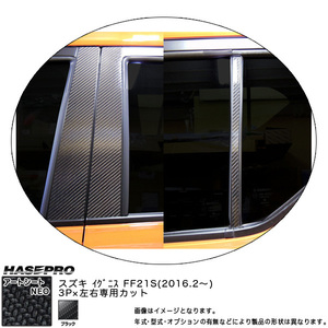 ハセプロ MSN-PSZ17 イグニス FF21S H28.2～ マジカルアートシートNEO ピラースタンダードセット ブラック カーボン調シート