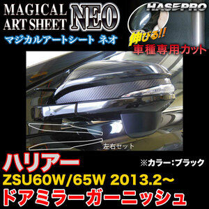 ハセプロ MSN-DMGT2 ハリアー ZSU60W/65W H25.2～ マジカルアートシートNEO ドアミラーガーニッシュ ブラック カーボン調シート