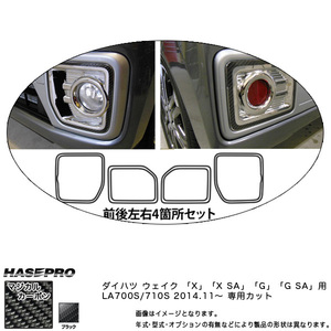 マジカルカーボンシート ダイハツ ウェイク LA700S/710S (2014.11〜) フロントリアバンパーパネル ※XXSAGGSA用 ブラック